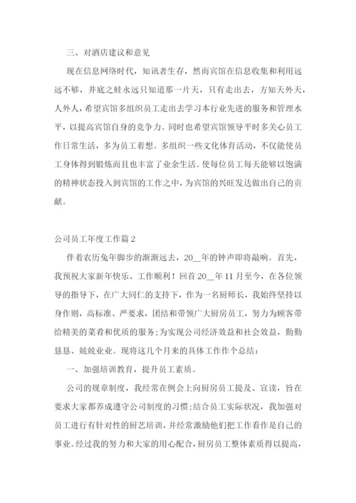 公司员工年度工作.docx