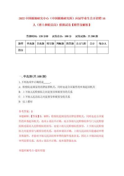 2022中国极地研究中心中国极地研究所应届毕业生公开招聘16人博士和船员岗模拟试卷附答案解析6