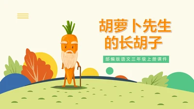 卡通三年级《胡萝卜先生的长胡子》课件PPT模板