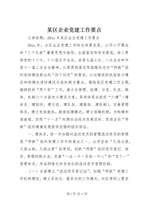 某区企业党建工作要点.docx