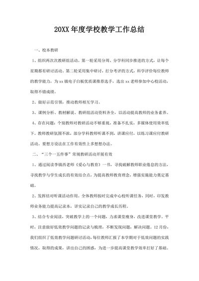 年度学校教学工作总结