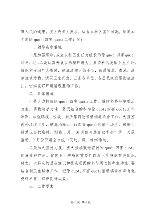 社区除四害工作计划 (5).docx