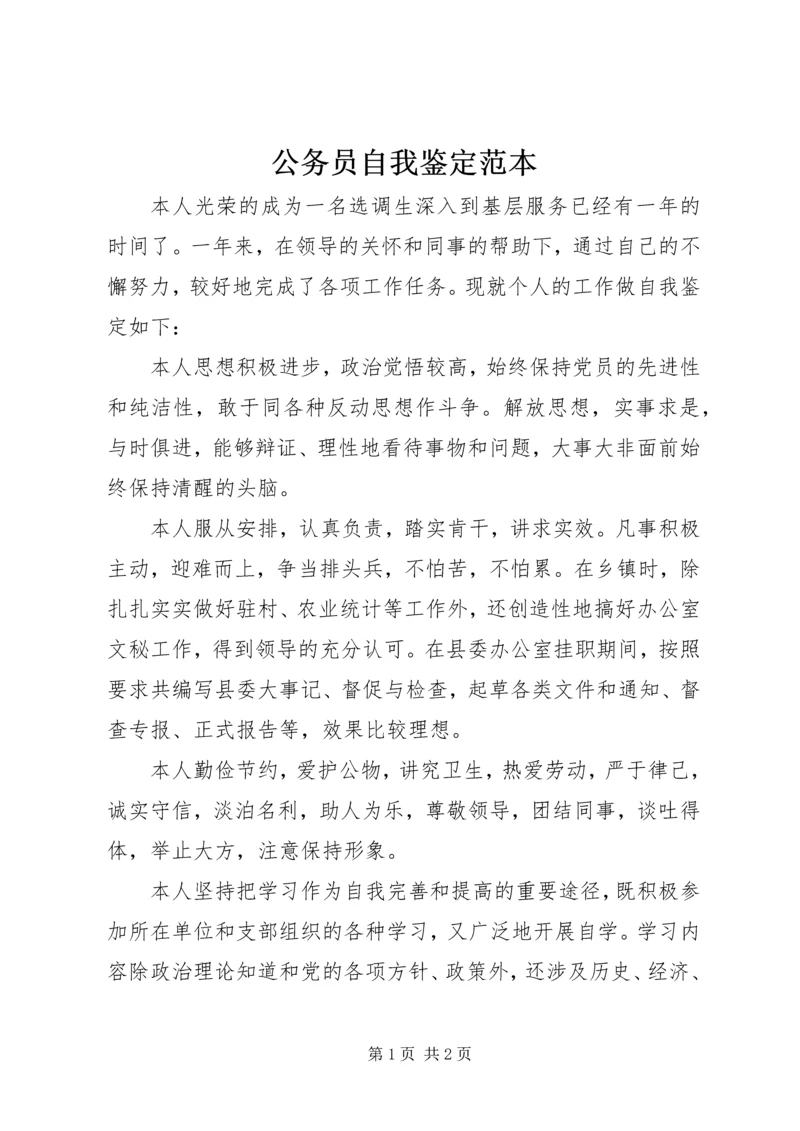 公务员自我鉴定范本.docx