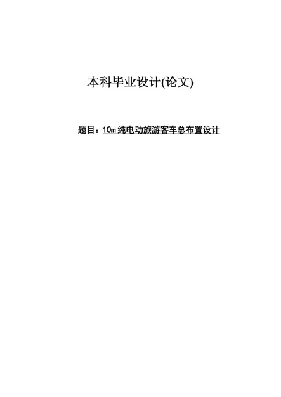 10m纯电动旅游客车总布置设计工业机械车辆