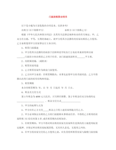 2023年门面房租赁合同书.docx