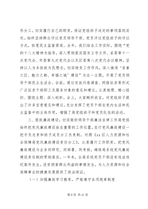 人力资源和社会保障局年度述职述廉报告.docx