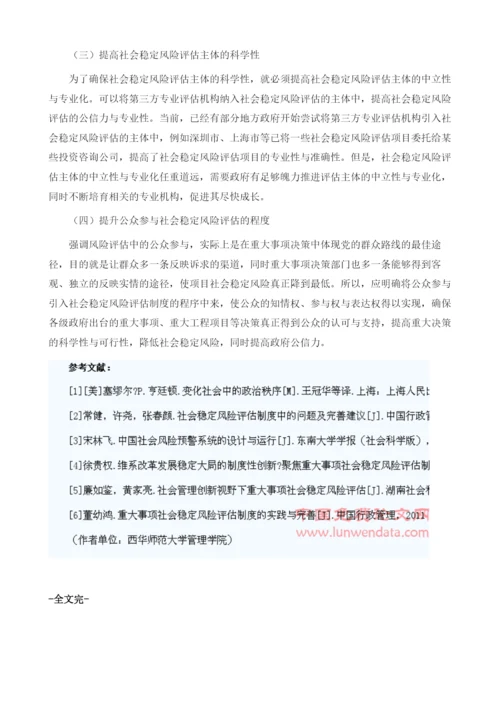 社会稳定风险评估制度存在的问题与对策研究.docx