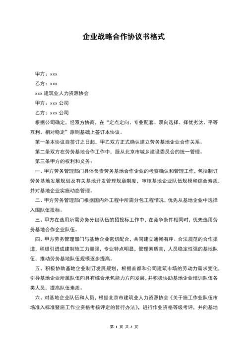 企业战略合作协议书格式.docx