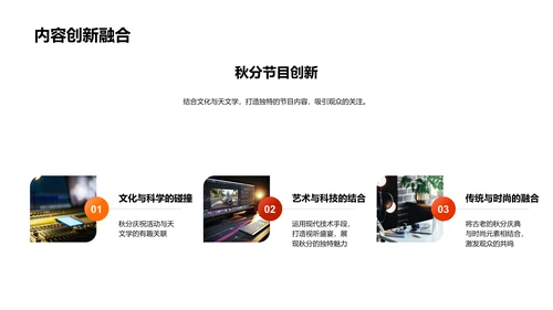 秋分节目创新策略PPT模板