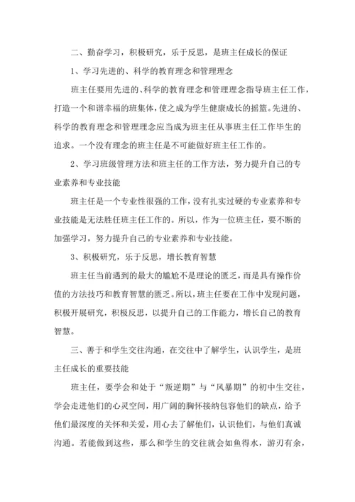 关于班主任培训心得体会（5篇）.docx