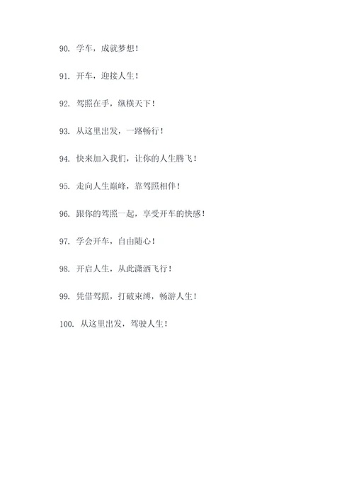 驾校招生简短口号霸气