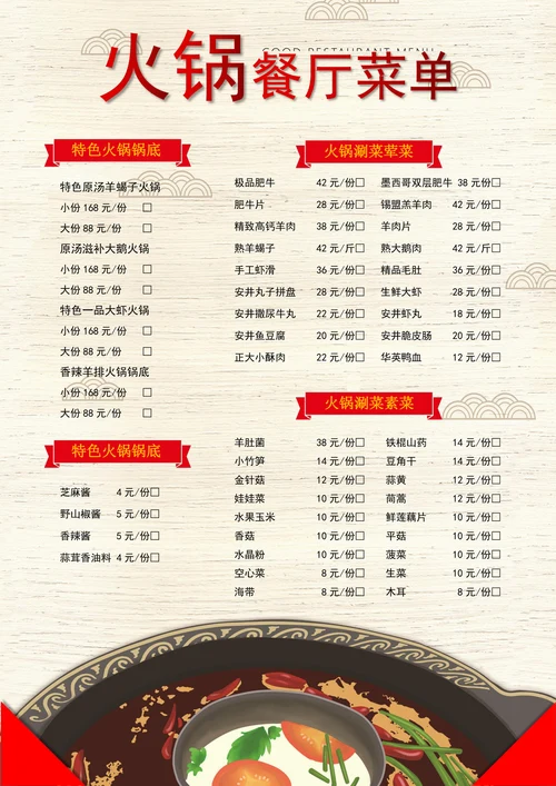 中国风格火锅餐厅菜单