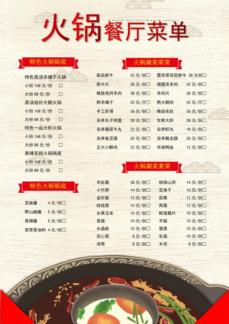 中国风格火锅餐厅菜单