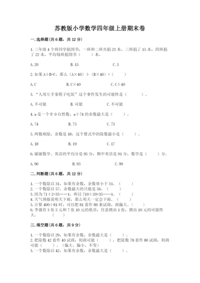 苏教版小学数学四年级上册期末卷含答案【综合题】.docx