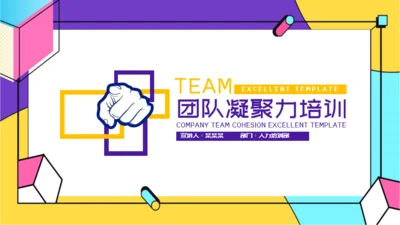 人力资源部团队凝聚力培训通用PPT模板