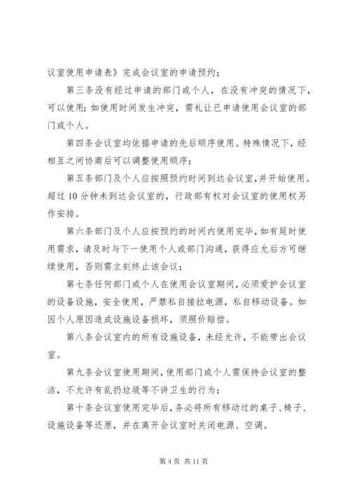会议室使用管理规定(定).docx
