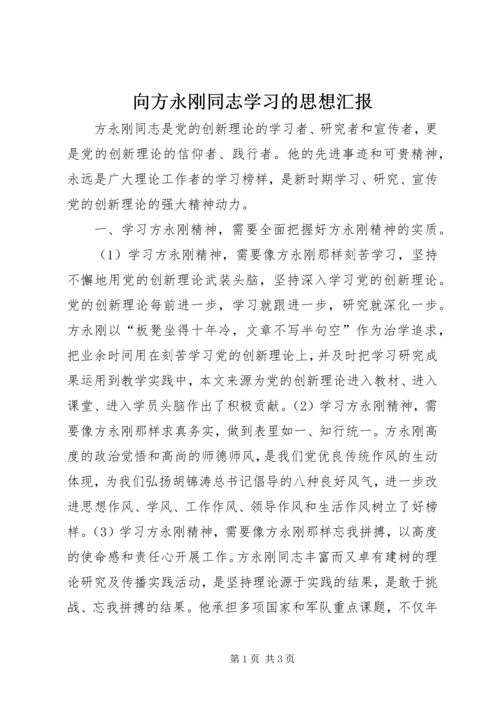 向方永刚同志学习的思想汇报.docx