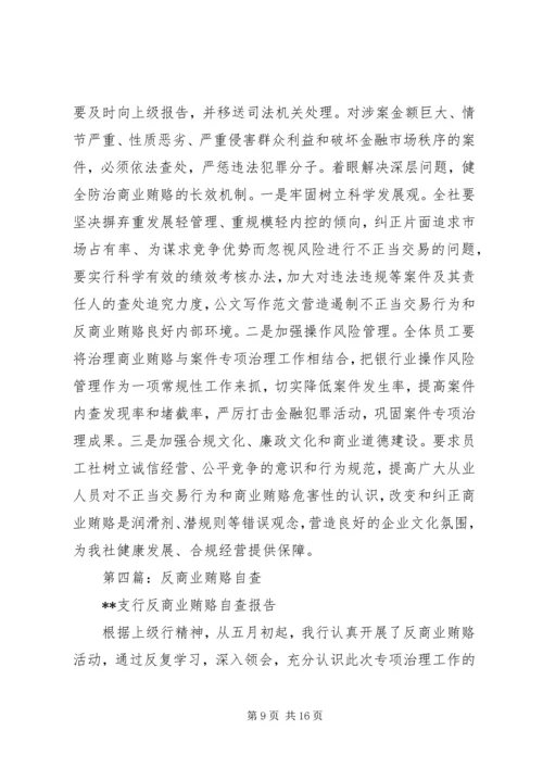 学校反商业贿赂自查报告.docx