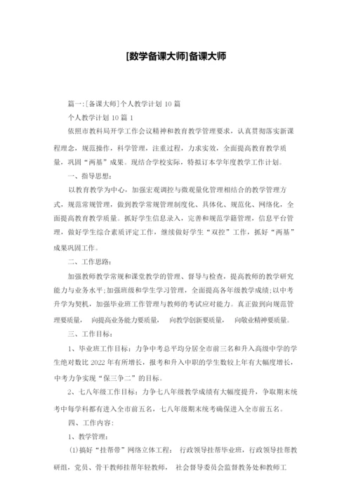 [数学备课大师]备课大师011316.docx