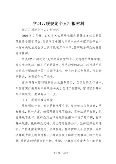 学习八项规定个人汇报材料 (2).docx