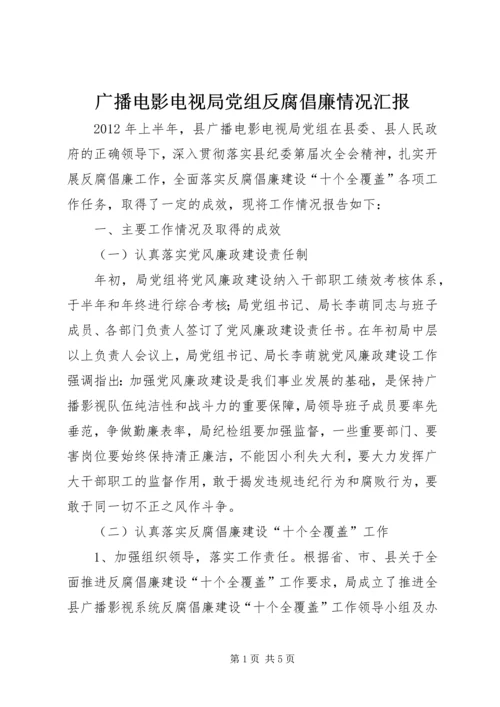 广播电影电视局党组反腐倡廉情况汇报 (2).docx