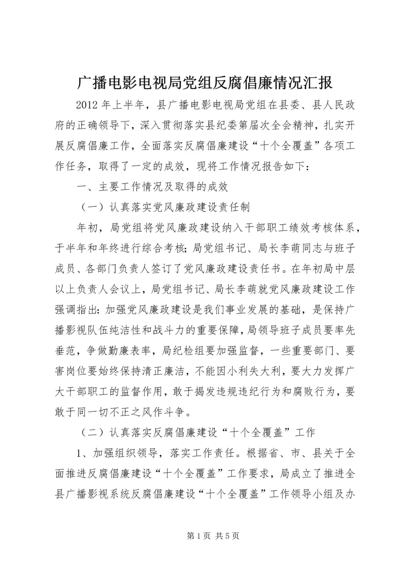 广播电影电视局党组反腐倡廉情况汇报 (2).docx