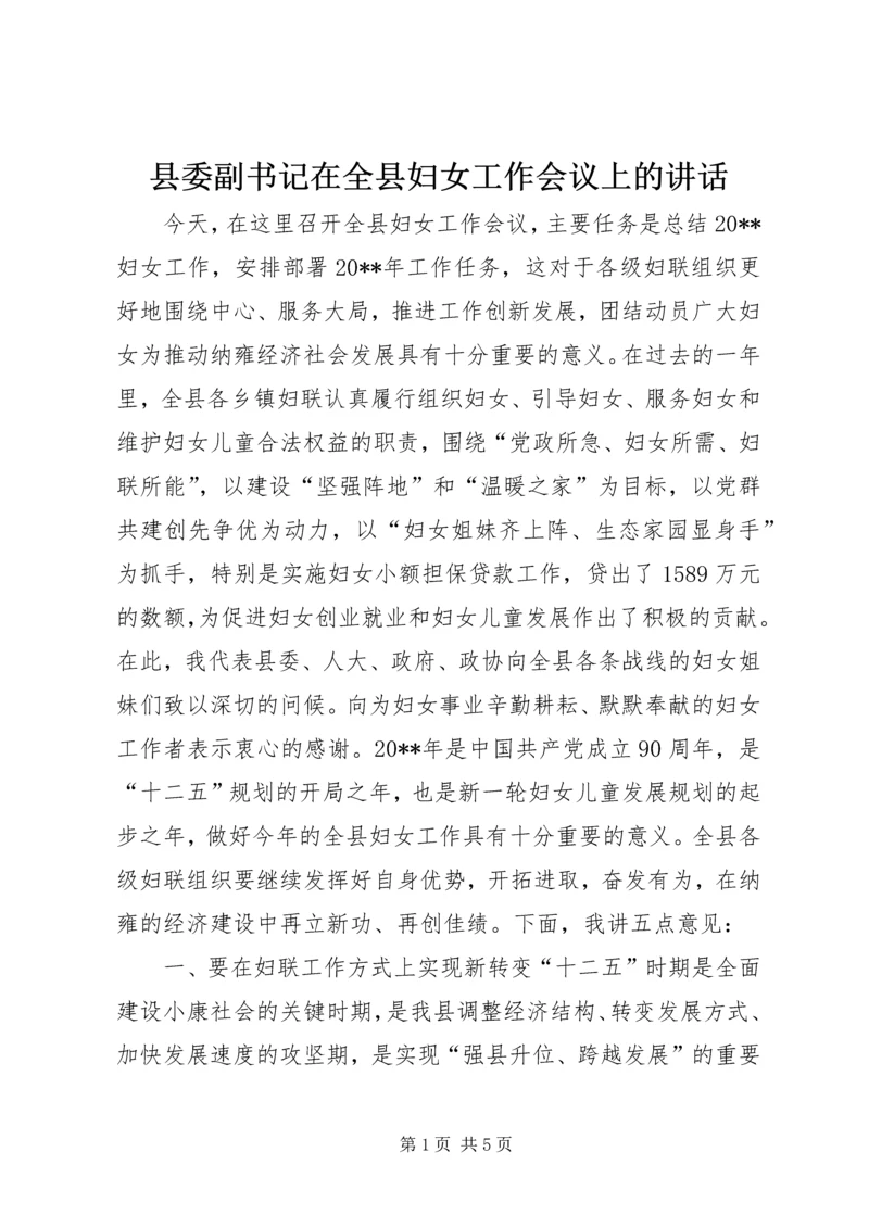 县委副书记在全县妇女工作会议上的讲话.docx