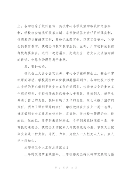 治安保卫个人工作总结范文合集.docx