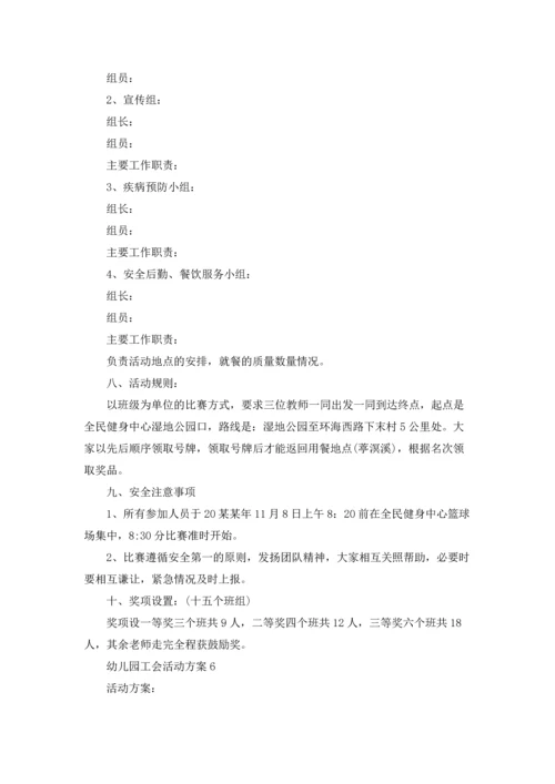幼儿园工会活动方案11篇.docx