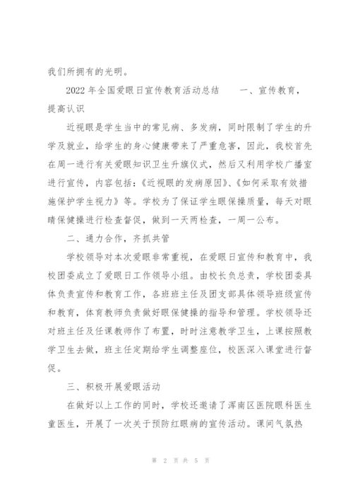 2022年全国爱眼日宣传教育活动总结.docx
