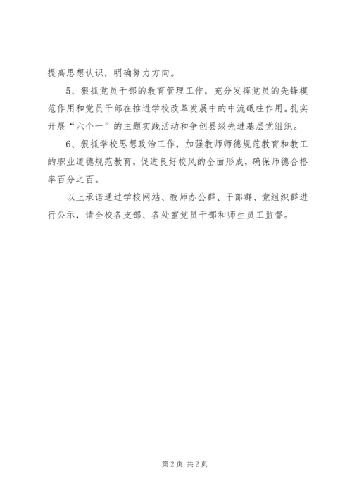 学校党支部支部书记基层党建工作承诺.docx