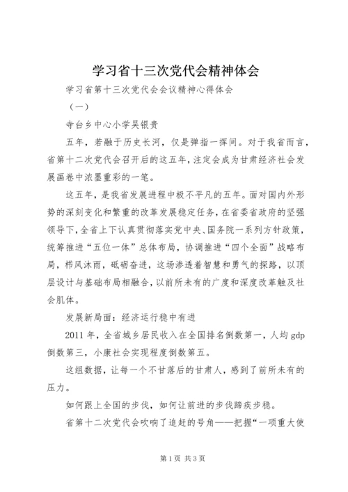 学习省十三次党代会精神体会 (4).docx
