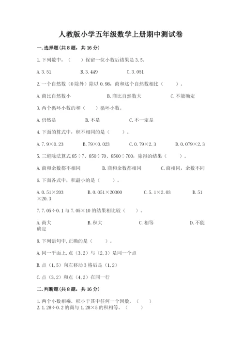 人教版小学五年级数学上册期中测试卷【易错题】.docx