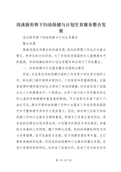 浅谈新形势下妇幼保健与计划生育服务整合发展.docx
