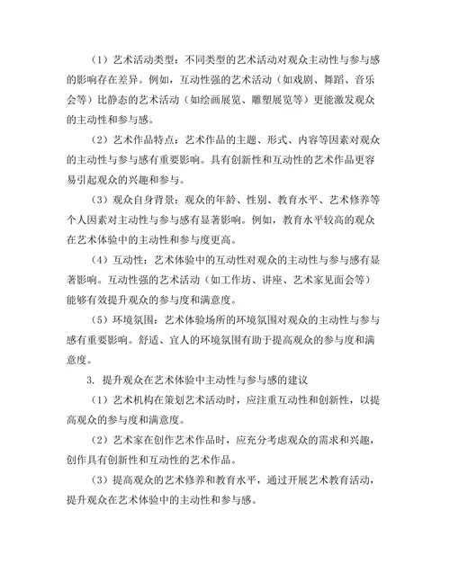 观众在艺术体验中的主动性与参与感