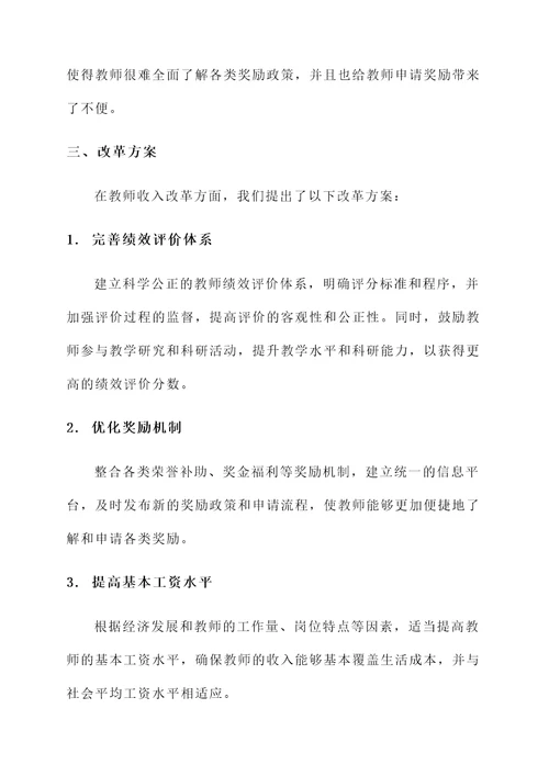 教师收入改革情况汇报