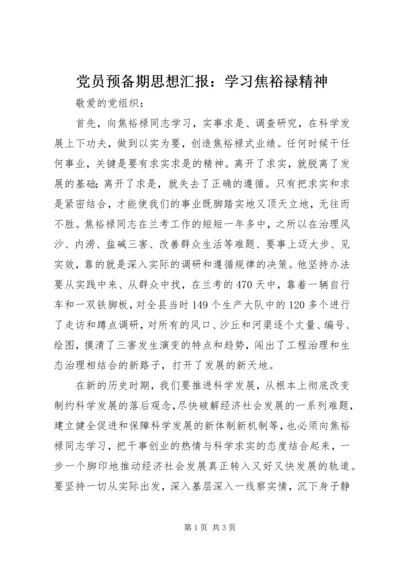 党员预备期思想汇报：学习焦裕禄精神.docx