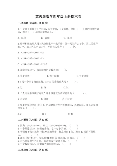 苏教版数学四年级上册期末卷精品【预热题】.docx