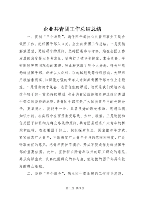 企业共青团工作总结总结.docx