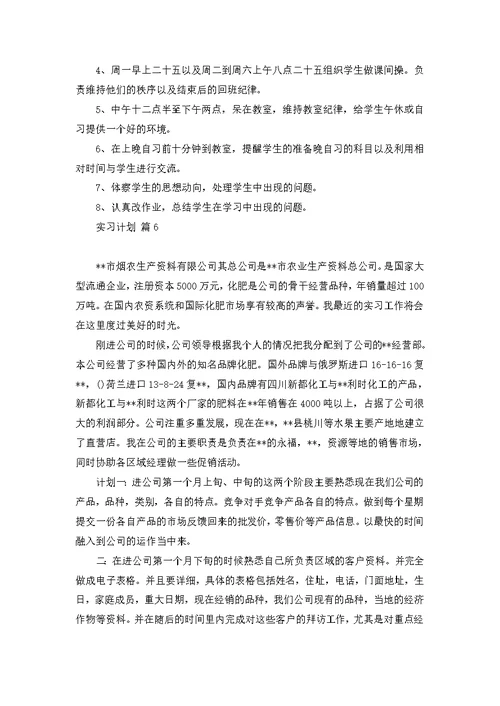 实习计划范文集合7篇