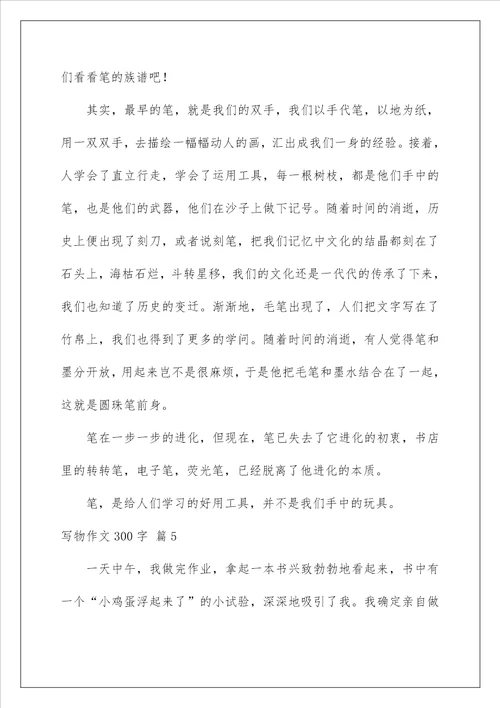 2022写物作文300字 47
