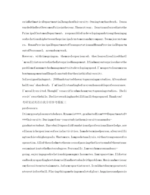精编考研复试英语自我介绍参考参考模板.docx