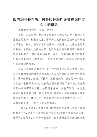 政府副县长在历山风景区控制性详细规划评审会上的讲话 (5).docx