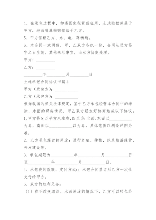 土地承包合同协议书6篇.docx