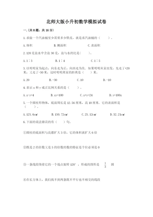 北师大版小升初数学模拟试卷附答案（达标题）.docx