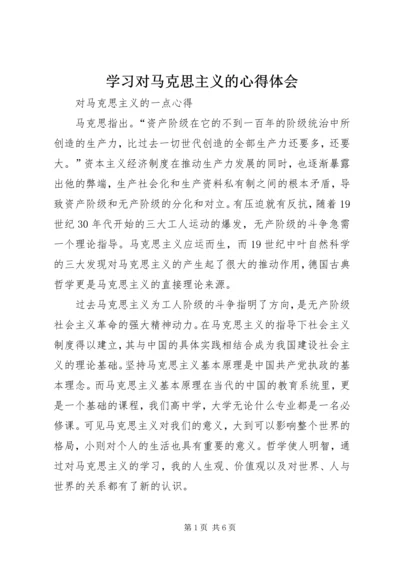 学习对马克思主义的心得体会 (5).docx