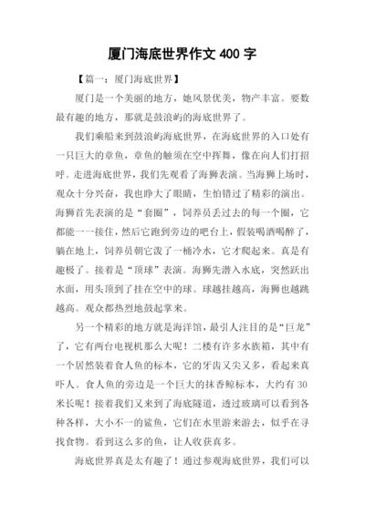 厦门海底世界作文400字.docx