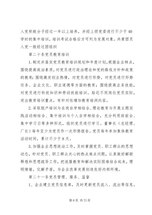 国有企业党建工作基本规范.docx