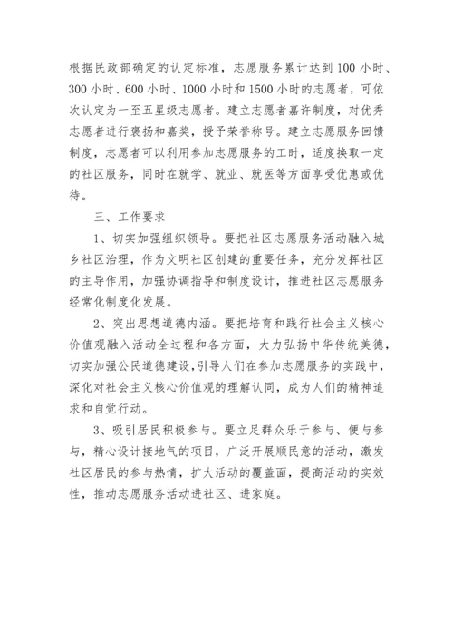 社区志愿者活动方案要怎么写.docx