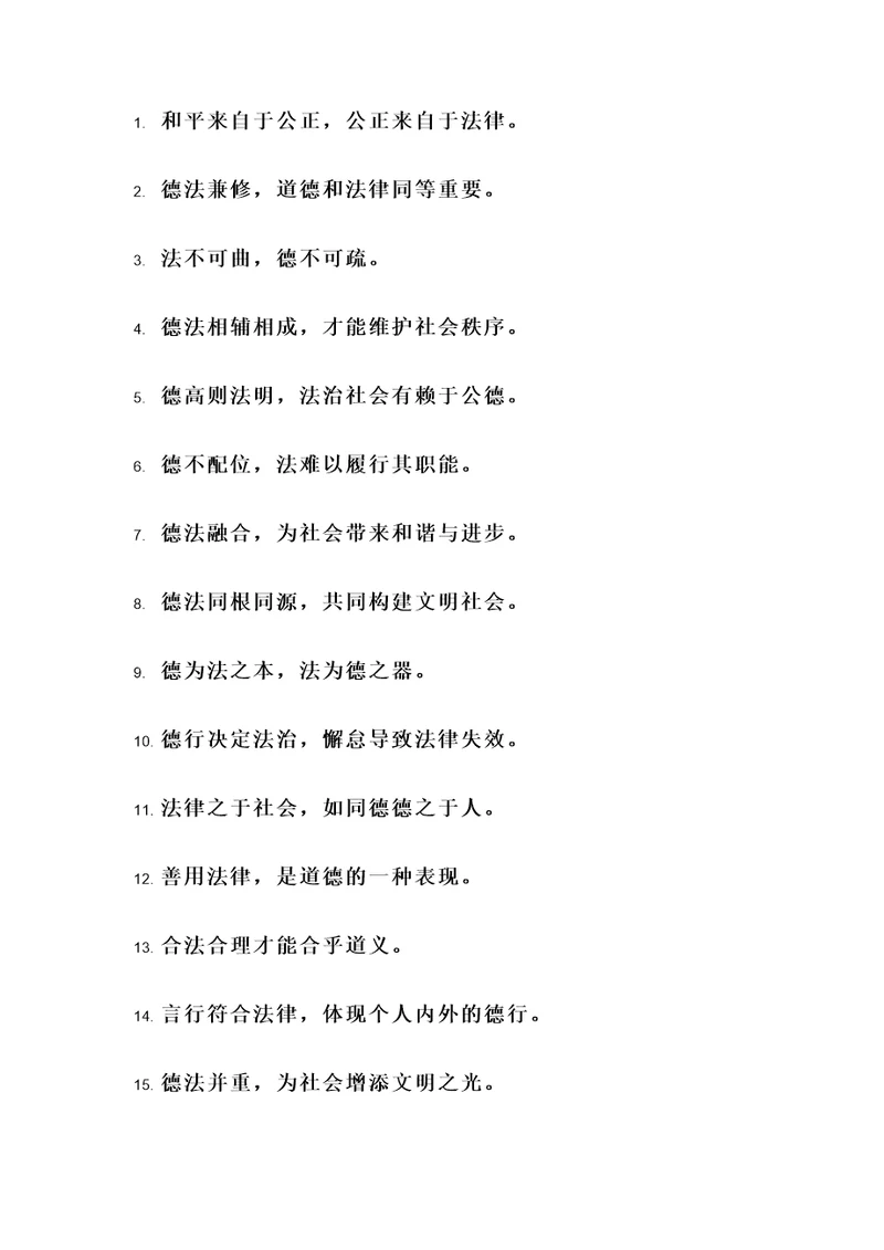 德法兼修的名言警句